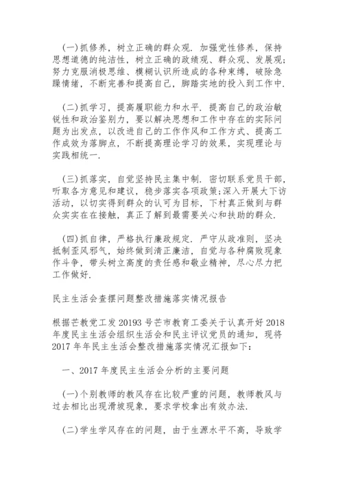 民主生活会查摆问题整改措施落实情况报告.docx