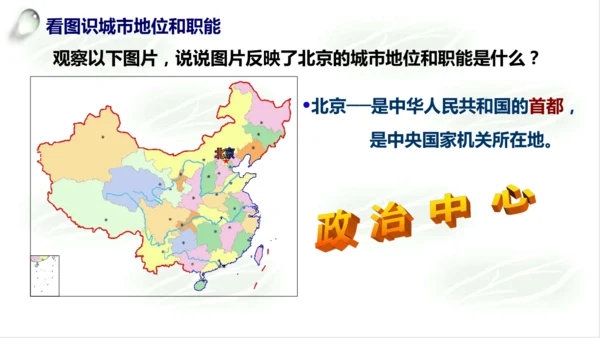 5.1.3古老而现代的首都——北京 课件