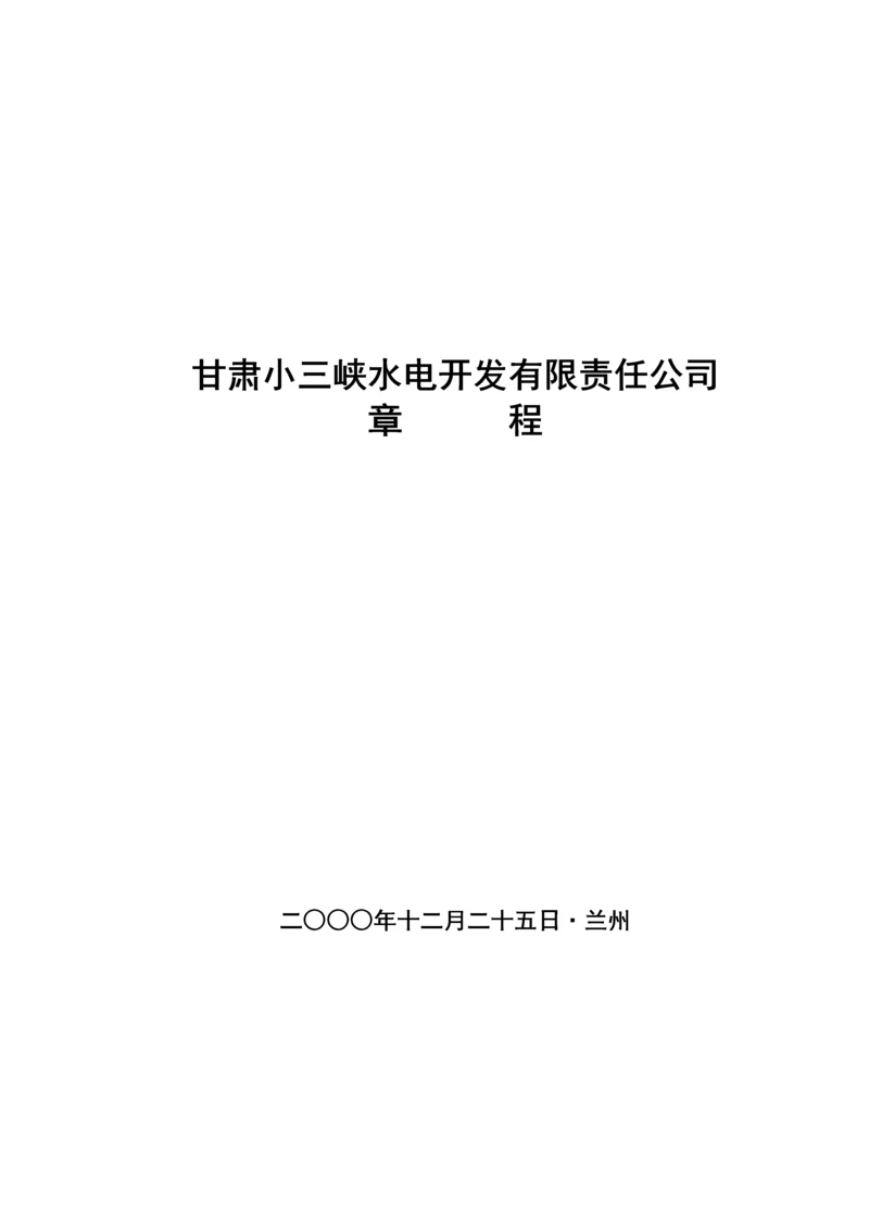 公司综合章程第三次修订版.docx