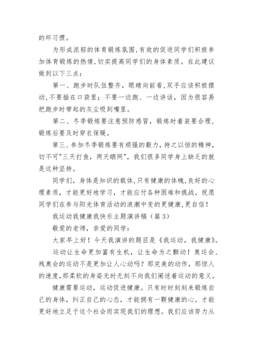 我运动我健康我快乐主题演讲稿（精选11篇）.docx