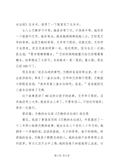 艾晚的水仙球读后感.docx