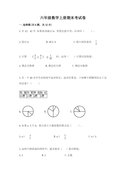 六年级数学上册期末考试卷及完整答案（名师系列）.docx