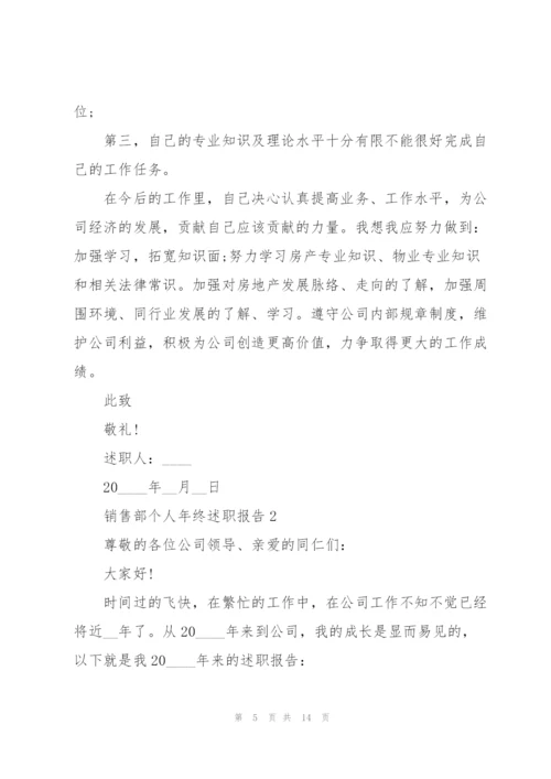 销售部个人年终述职报告.docx