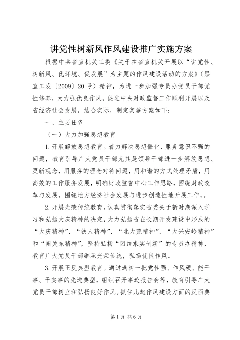 讲党性树新风作风建设推广实施方案.docx