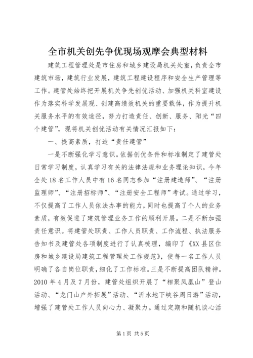 全市机关创先争优现场观摩会典型材料.docx