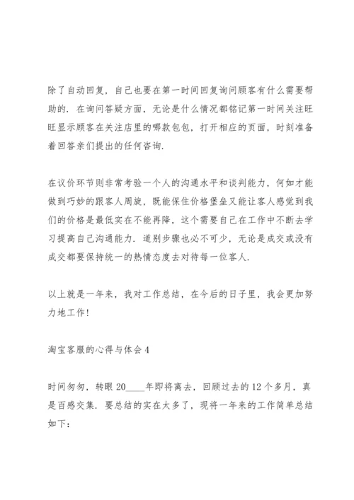 淘宝客服的心得与体会2021.docx