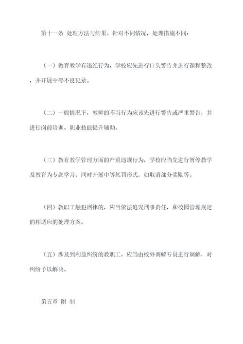 师德师风教师管理规章制度