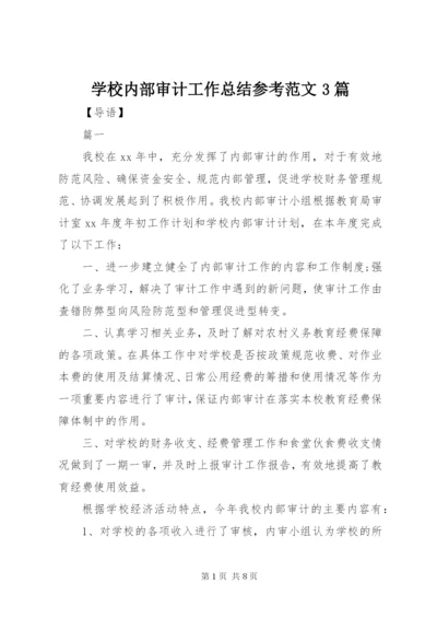 学校内部审计工作总结参考范文3篇.docx