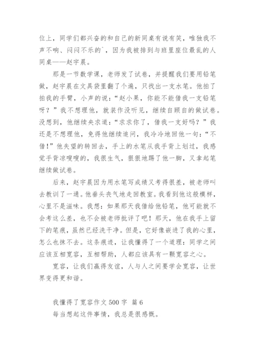 我懂得了宽容作文500字.docx