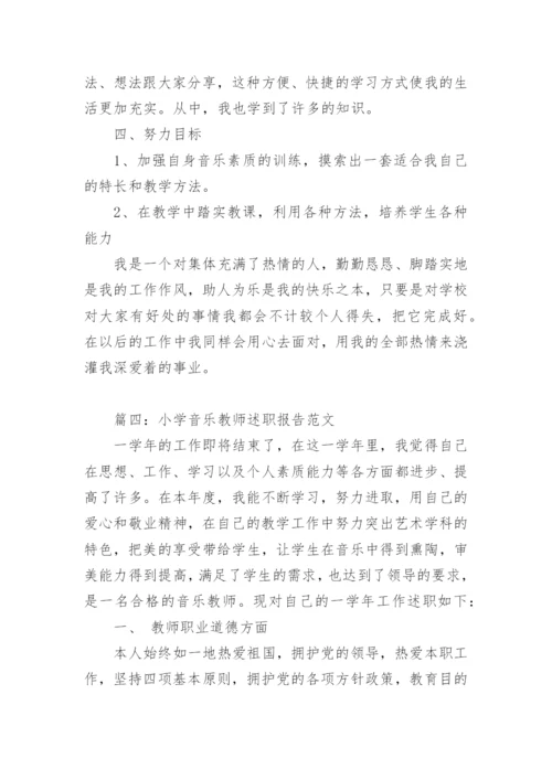 小学音乐教师述职报告_1.docx