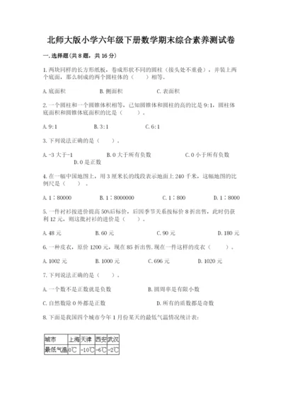 北师大版小学六年级下册数学期末综合素养测试卷及答案（全优）.docx