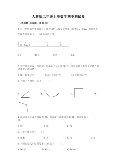 人教版二年级上册数学期中测试卷附答案（实用）.docx