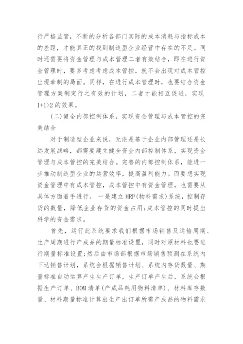 浅谈企业资金成本管理论文.docx