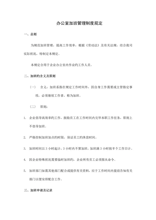 办公室加班管理制度规定.docx