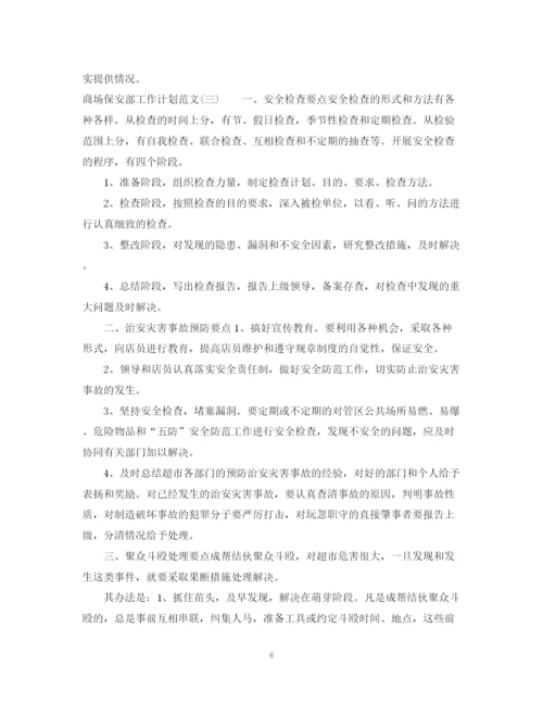 精编之商场保安部工作计划范文.docx