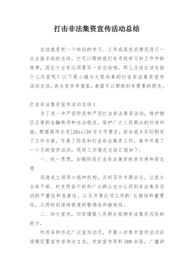 打击非法集资宣传活动总结.docx