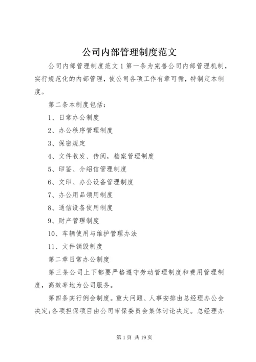 公司内部管理制度范文.docx