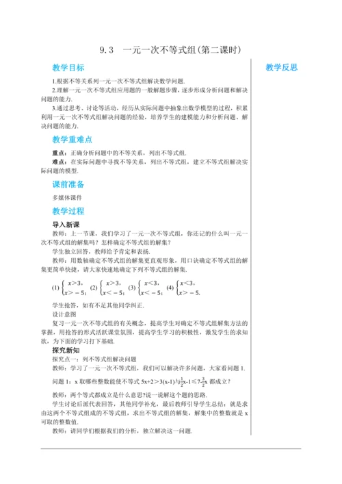 9.3  一元一次不等式组(第二课时) 教案--人教版初中数学七年级下