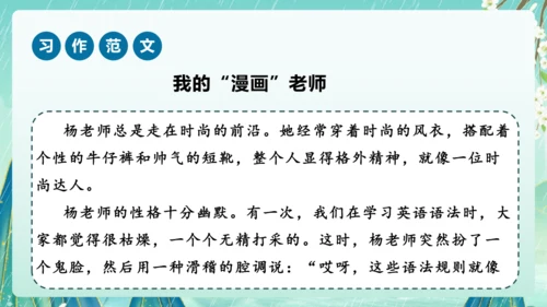 部编版五年级语文上册单元作文系列《”漫画“老师》课件