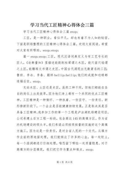 学习当代工匠精神心得体会三篇.docx