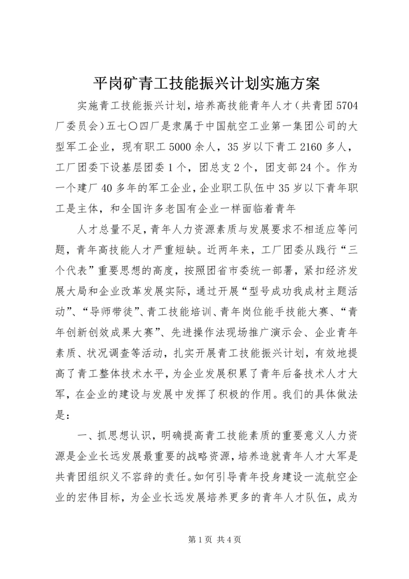 平岗矿青工技能振兴计划实施方案 (3).docx