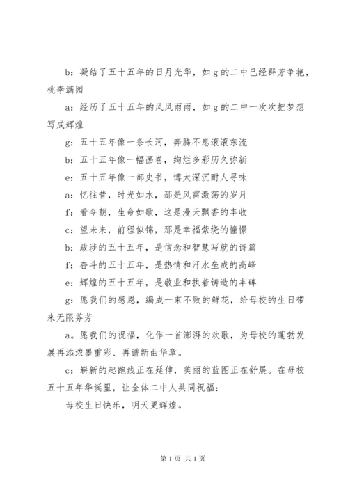 学校周年校庆晚会的主持词.docx