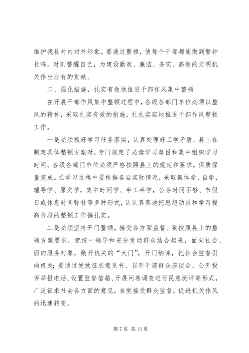 在全县干部作风集中整顿动员大会上的讲话.docx