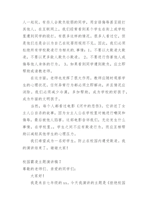 校园霸凌主题演讲稿.docx