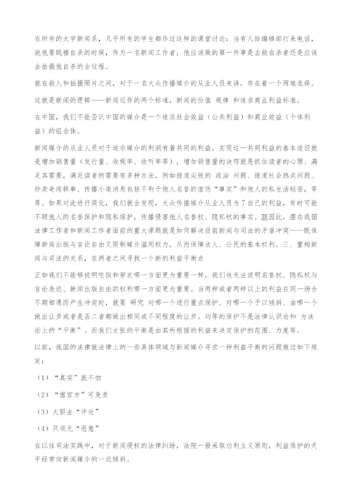 重构新闻与司法的关系.docx