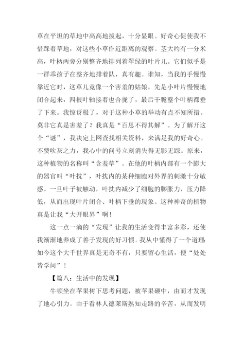 小学作文生活中的发现.docx
