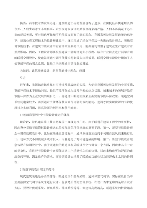 建筑暖通设计中新型节能设计理念的应用.docx