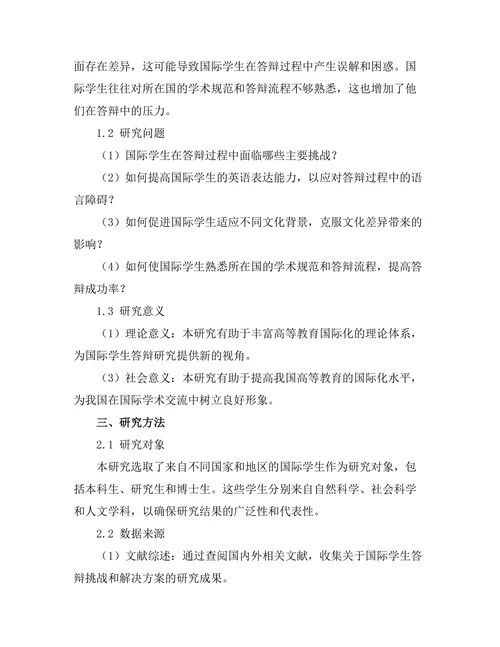 国际学生答辩面临的挑战与解决方案