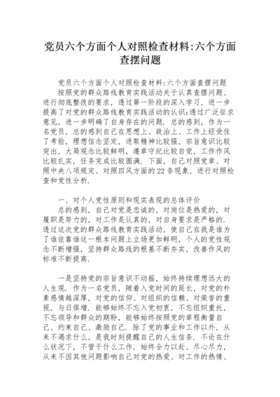 党员六个方面个人对照检查材料-六个方面查摆问题.docx