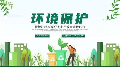 绿色城市扁平风环境保护垃圾分类教育传宣PPT模板