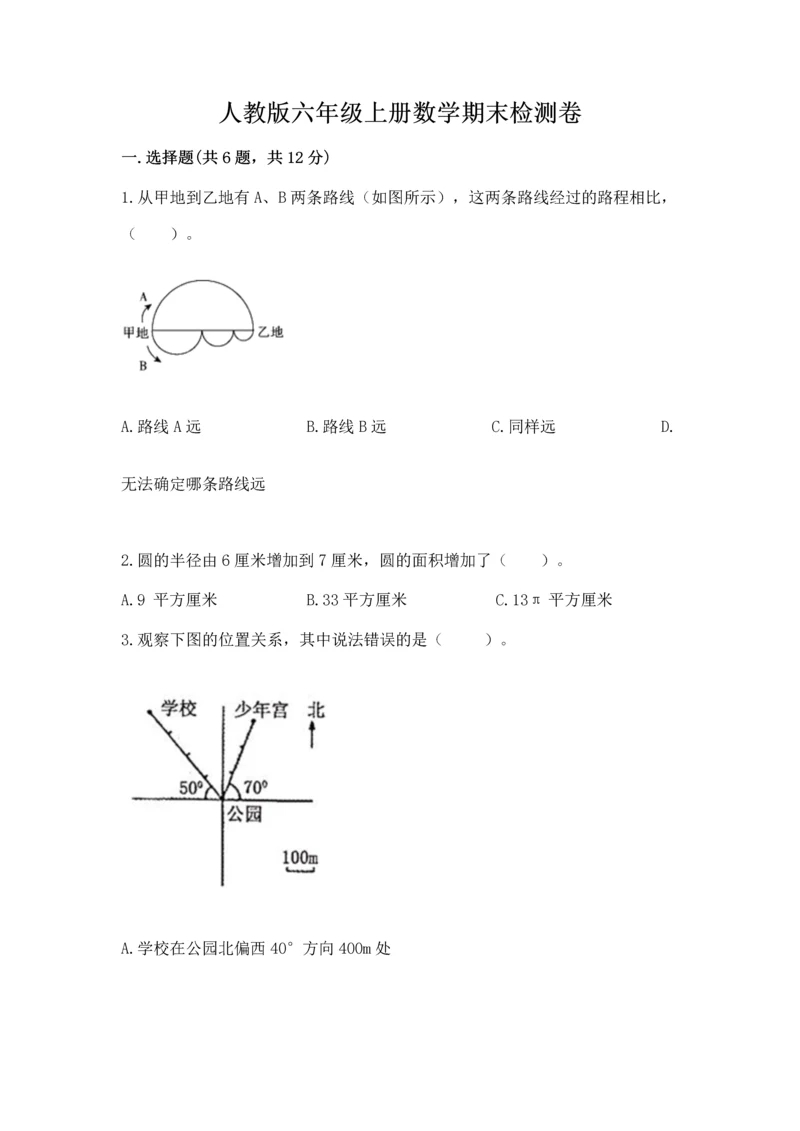 人教版六年级上册数学期末检测卷附答案（综合卷）.docx