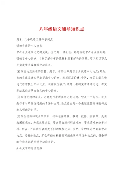 八年级语文辅导知识点