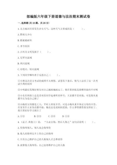 部编版六年级下册道德与法治期末测试卷附完整答案【历年真题】.docx