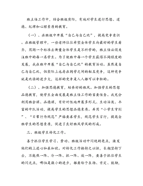 小学教师申报职称的述职报告