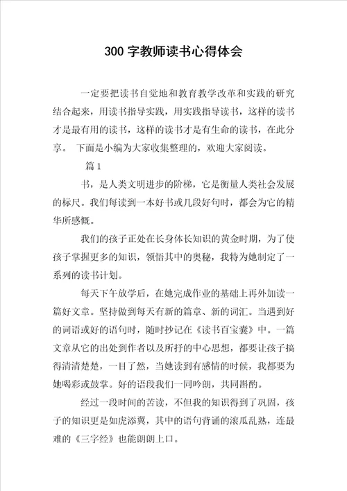300字教师读书心得体会