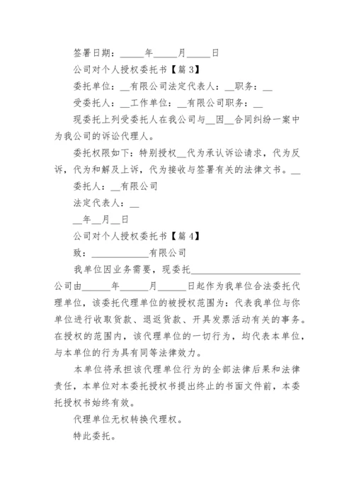 公司对个人授权委托书（模板7篇）.docx