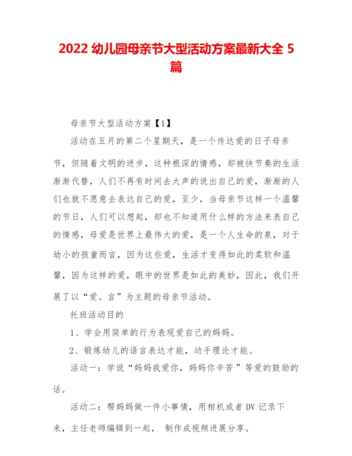 2022幼儿园母亲节大型活动方案最新大全5篇.docx