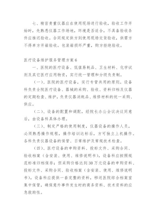 医疗设备维护服务管理方案.docx