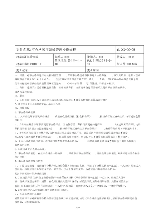 医疗器械公司新版质量管理操作规程