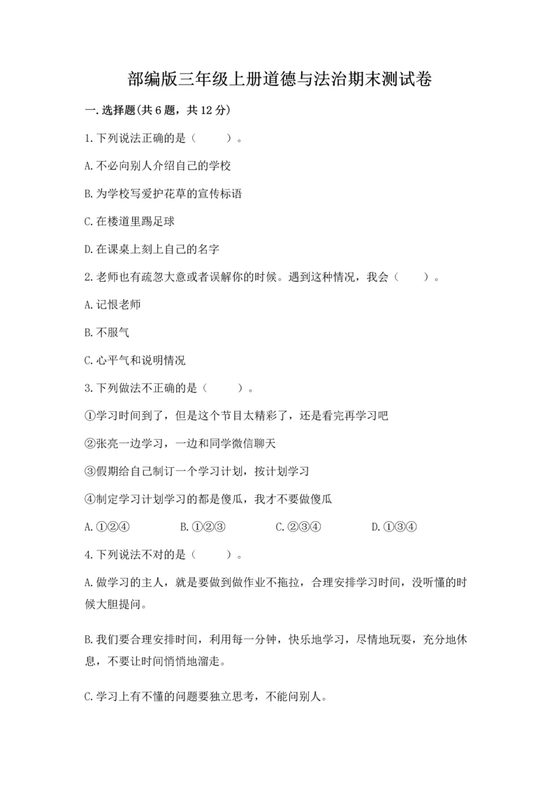 部编版三年级上册道德与法治期末测试卷一套.docx
