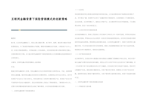 互联网金融背景下保险营销模式的创新策略.docx