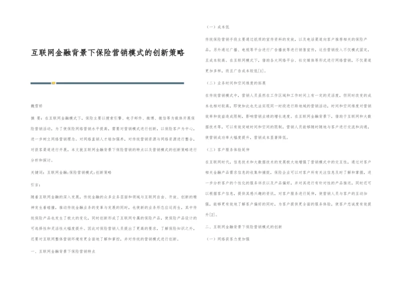 互联网金融背景下保险营销模式的创新策略.docx