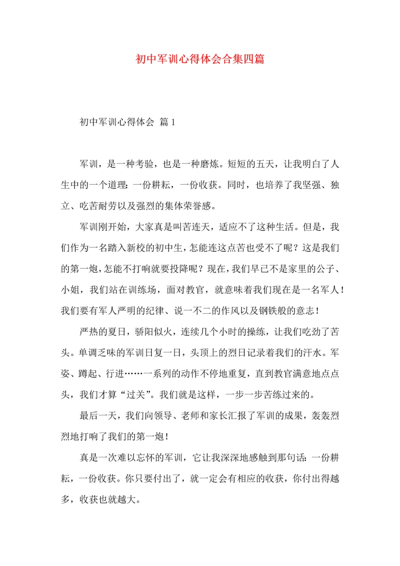 初中军训心得体会合集四篇.docx