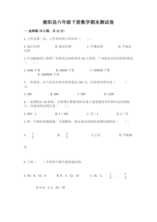 衡阳县六年级下册数学期末测试卷附精品答案.docx