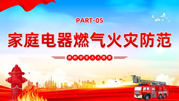 红蓝党建风119全国消防日宣传教育PPT全国消防宣传日全国消防宣传日消防日消防安全月