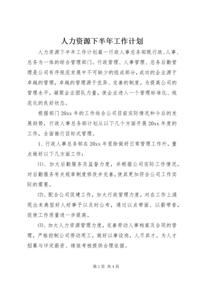 人力资源下半年工作计划.docx